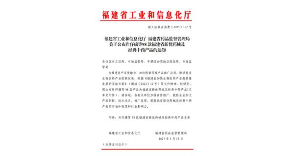 福建省工业和信息化厅福建省药品监督管理局关于公布片仔癀等98款福建省新优药械及经典中药产品的通知